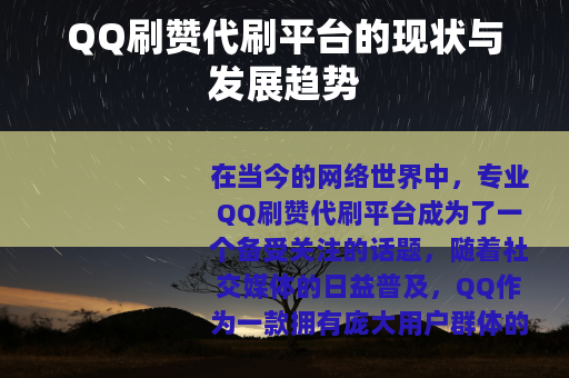 QQ刷赞代刷平台的现状与发展趋势