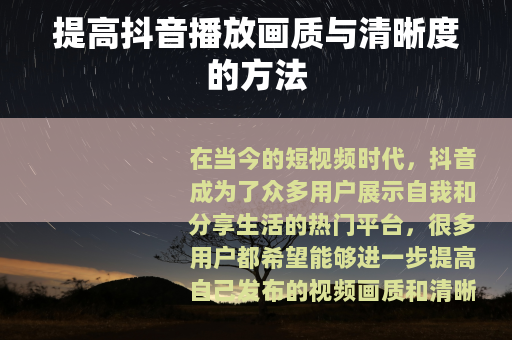 提高抖音播放画质与清晰度的方法