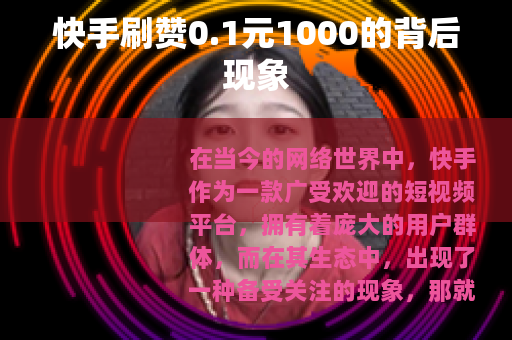 快手刷赞0.1元1000的背后现象