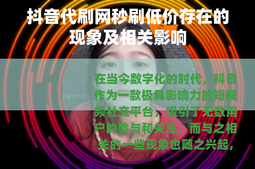 抖音代刷网秒刷低价存在的现象及相关影响