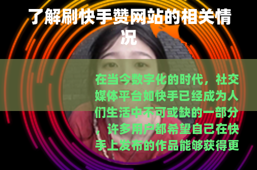了解刷快手赞网站的相关情况