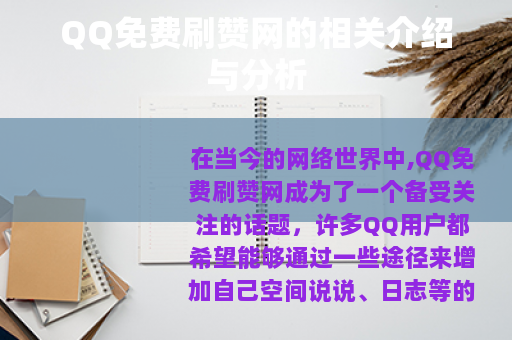 QQ免费刷赞网的相关介绍与分析