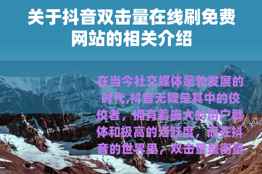 关于抖音双击量在线刷免费网站的相关介绍