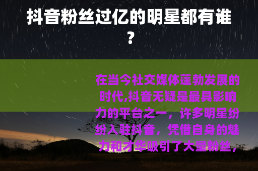 抖音粉丝过亿的明星都有谁？