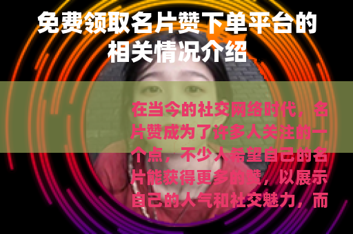 免费领取名片赞下单平台的相关情况介绍