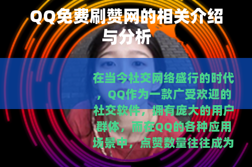 QQ免费刷赞网的相关介绍与分析