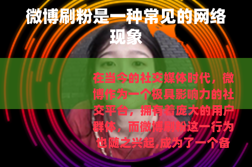 微博刷粉是一种常见的网络现象