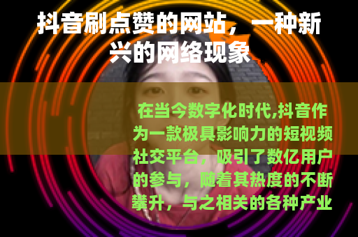 抖音刷点赞的网站，一种新兴的网络现象