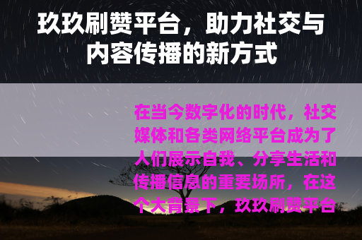 玖玖刷赞平台，助力社交与内容传播的新方式