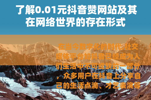 了解0.01元抖音赞网站及其在网络世界的存在形式