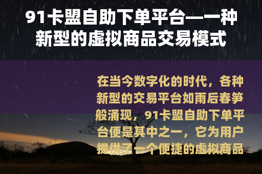 91卡盟自助下单平台—一种新型的虚拟商品交易模式