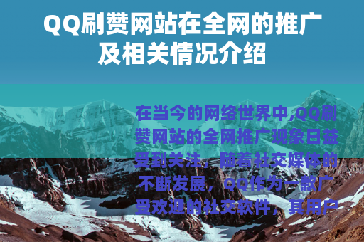 QQ刷赞网站在全网的推广及相关情况介绍