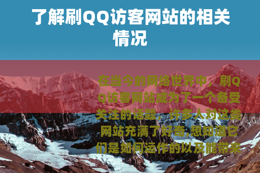 了解刷QQ访客网站的相关情况