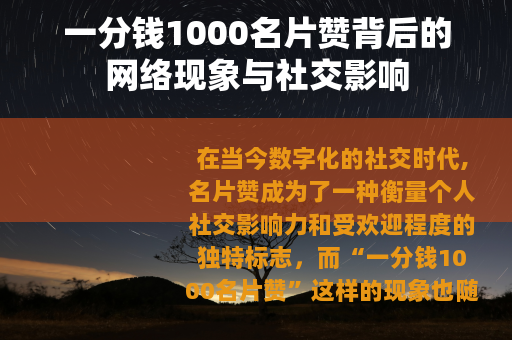 一分钱1000名片赞背后的网络现象与社交影响