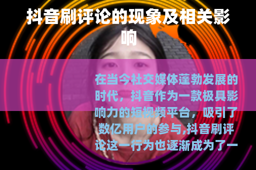 抖音刷评论的现象及相关影响