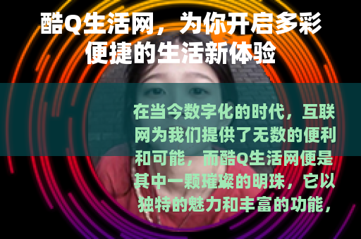 酷Q生活网，为你开启多彩便捷的生活新体验
