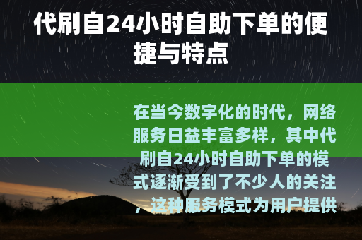 代刷自24小时自助下单的便捷与特点