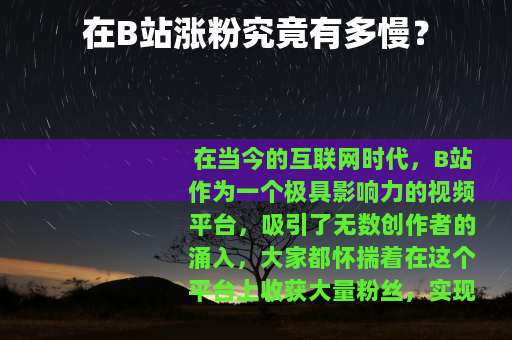 在B站涨粉究竟有多慢？