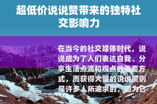 超低价说说赞带来的独特社交影响力