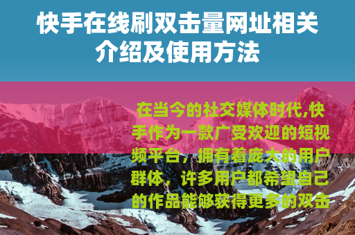 快手在线刷双击量网址相关介绍及使用方法