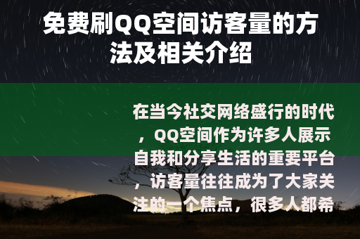 免费刷QQ空间访客量的方法及相关介绍