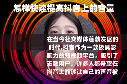 怎样快速提高抖音上的音量