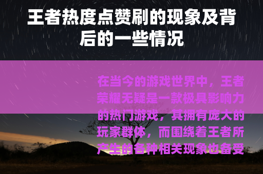 王者热度点赞刷的现象及背后的一些情况
