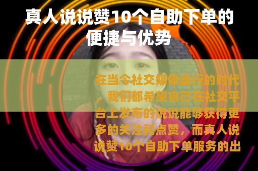 真人说说赞10个自助下单的便捷与优势