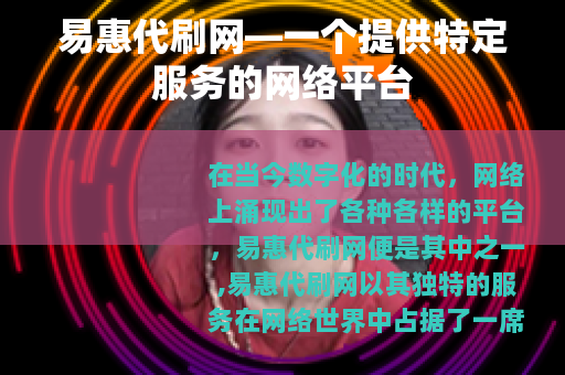 易惠代刷网—一个提供特定服务的网络平台