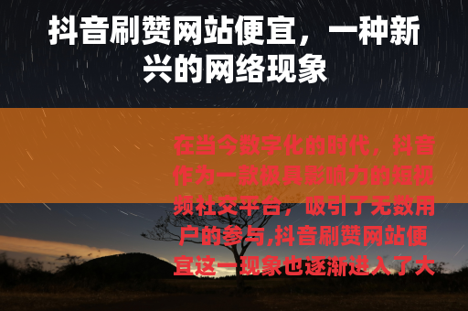 抖音刷赞网站便宜，一种新兴的网络现象