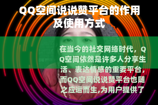 QQ空间说说赞平台的作用及使用方式