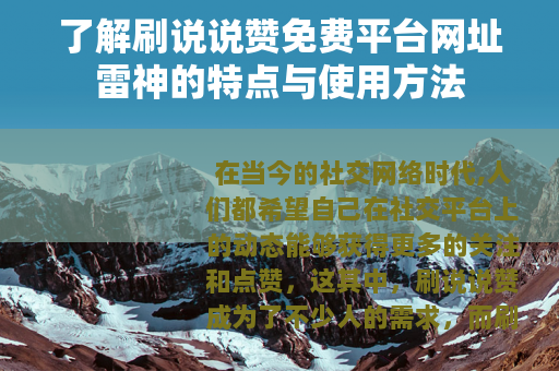 了解刷说说赞免费平台网址雷神的特点与使用方法