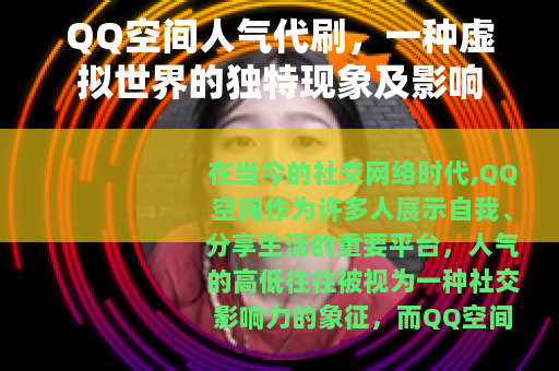 QQ空间人气代刷，一种虚拟世界的独特现象及影响