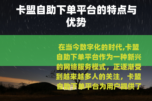 卡盟自助下单平台的特点与优势