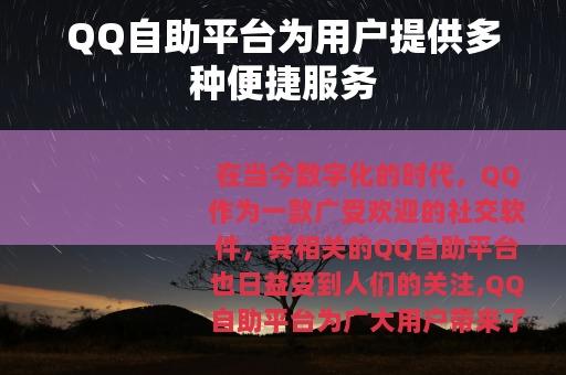 QQ自助平台为用户提供多种便捷服务