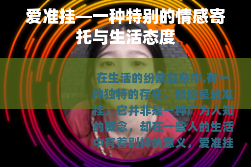 爱准挂—一种特别的情感寄托与生活态度