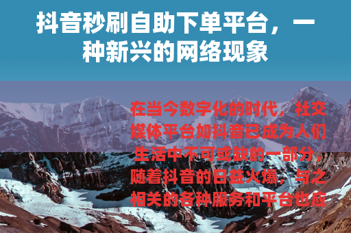 抖音秒刷自助下单平台，一种新兴的网络现象