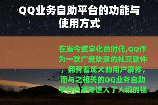 QQ业务自助平台的功能与使用方式