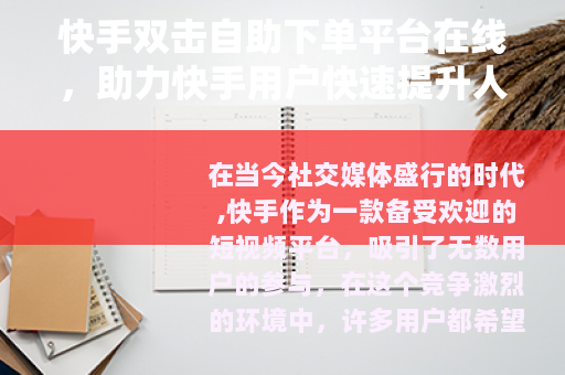 快手双击自助下单平台在线，助力快手用户快速提升人气