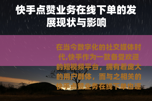 快手点赞业务在线下单的发展现状与影响