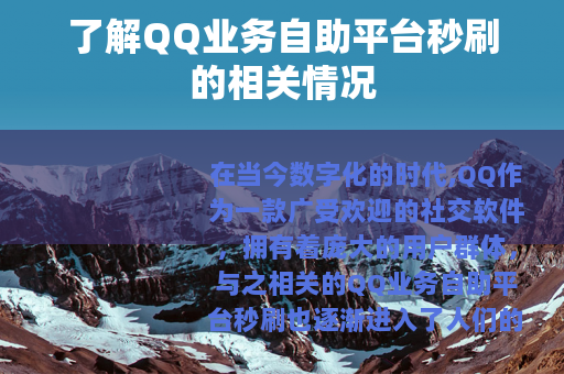 了解QQ业务自助平台秒刷的相关情况