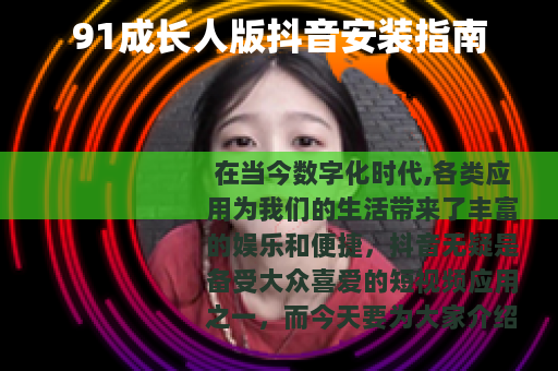 91成长人版抖音安装指南