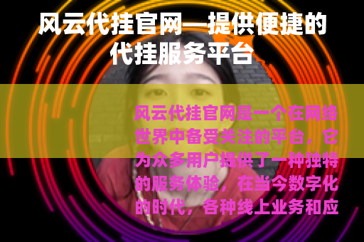 风云代挂官网—提供便捷的代挂服务平台