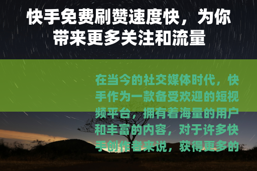 快手免费刷赞速度快，为你带来更多关注和流量