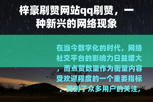 梓豪刷赞网站qq刷赞，一种新兴的网络现象