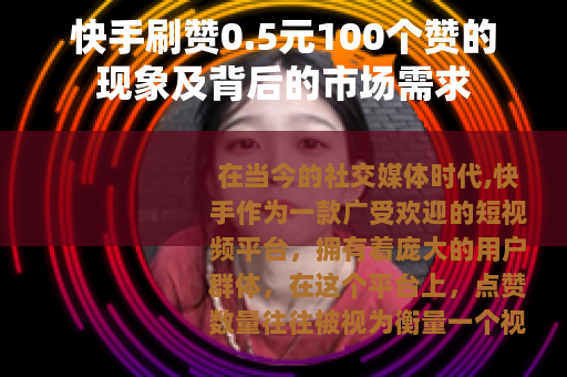 快手刷赞0.5元100个赞的现象及背后的市场需求