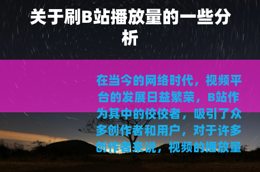 关于刷B站播放量的一些分析