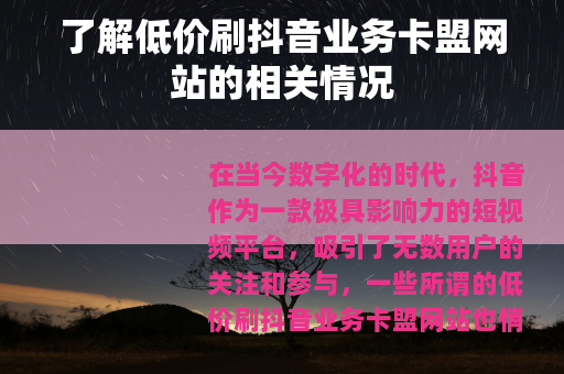 了解低价刷抖音业务卡盟网站的相关情况