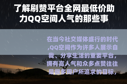 了解刷赞平台全网最低价助力QQ空间人气的那些事