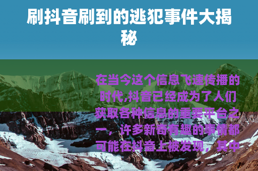 刷抖音刷到的逃犯事件大揭秘